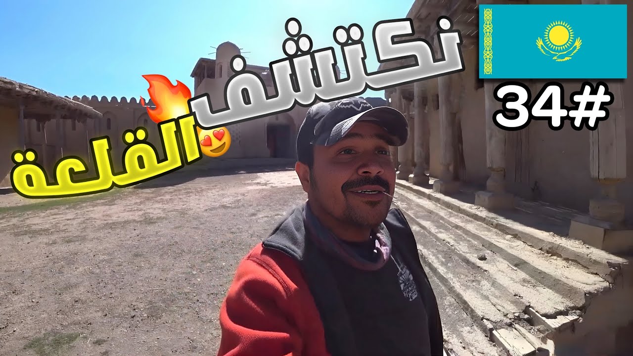 34- كازخستان / جولة في الماتي