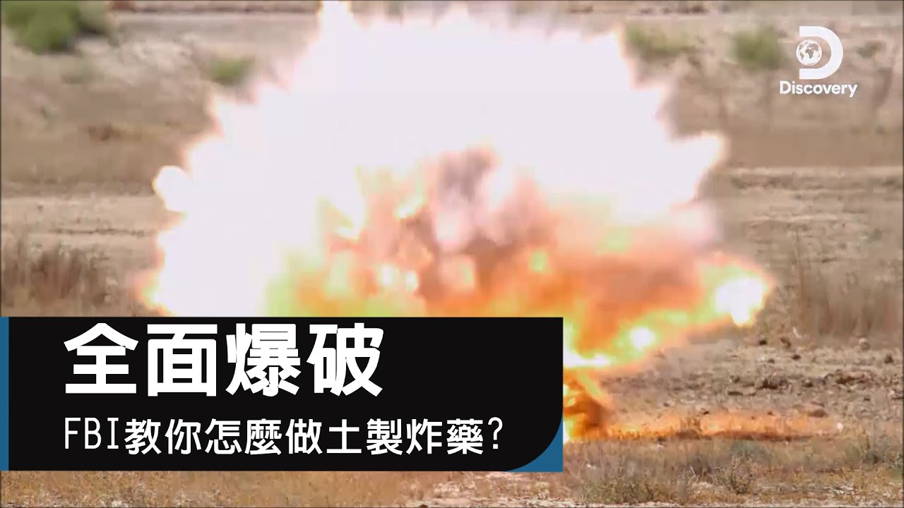 FBI手把手教學，從零開始怎麼做土製炸藥？《全面爆破》㇑The Explosion Show: How to Make Bomb... but Taught by FBI