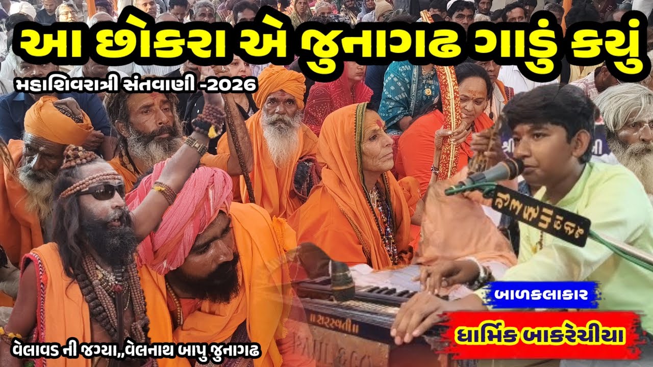 આ છોકરા એ જુનાગઢ ગાડું કયું 🕺 બાળકલાકાર:ધાર્મિક બાકરેચીયા 📿 મહાશિવરાત્રી સંતવાણી મોજ જુનાગઢ 