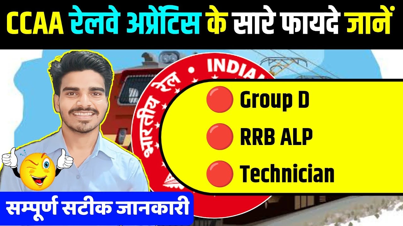 CCAA Railway apprentice ko Group D, Technician Grade 3 & ALP मे क्या फायदा मिलता है? Full Details