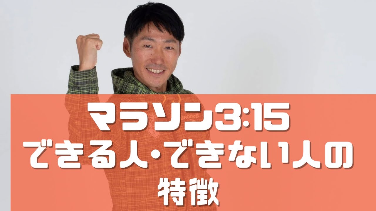 マラソンサブ3時間15分できる人、できない人の特徴