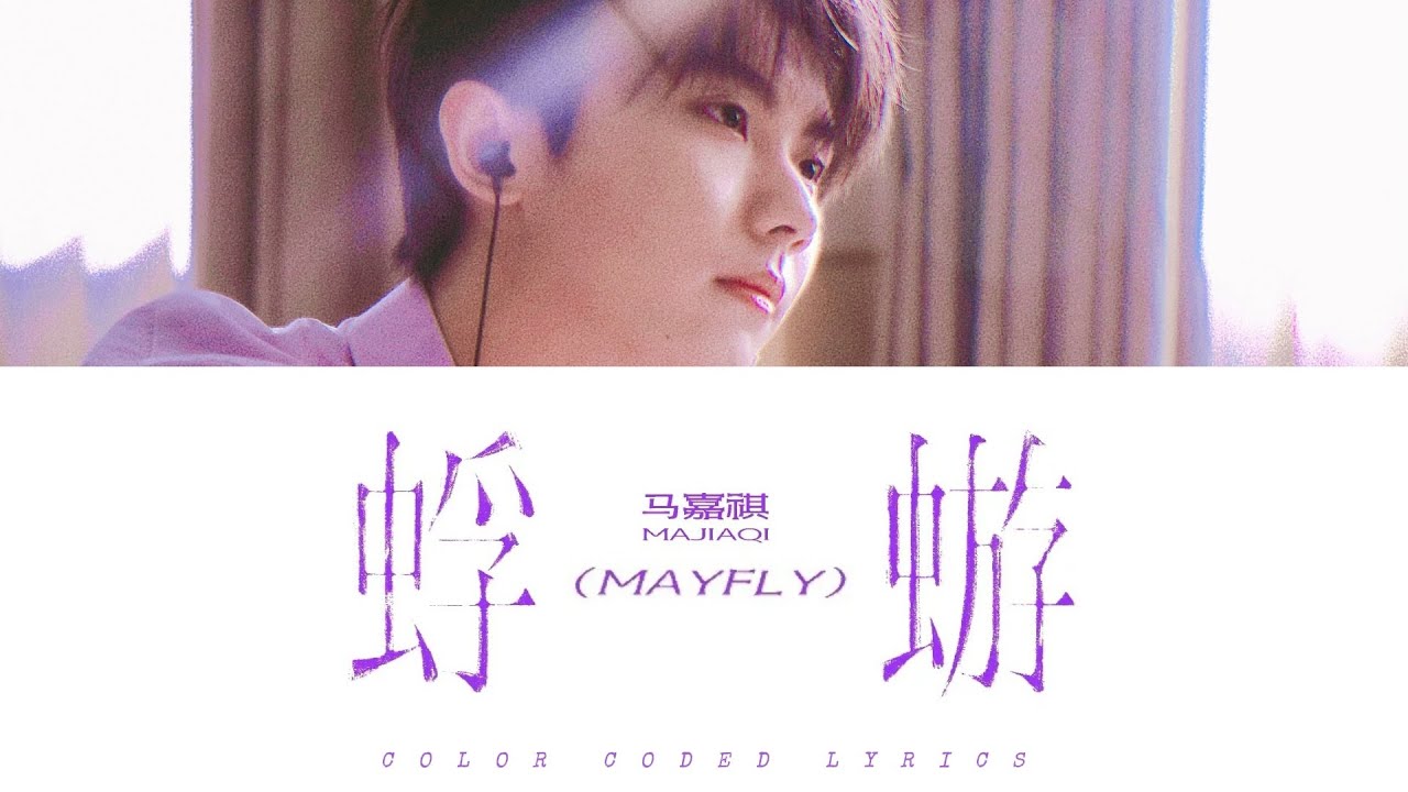 TNT马嘉祺 — 《蜉蝣 (MAYFLY)》认人歌词版 CN/PIN/ENG