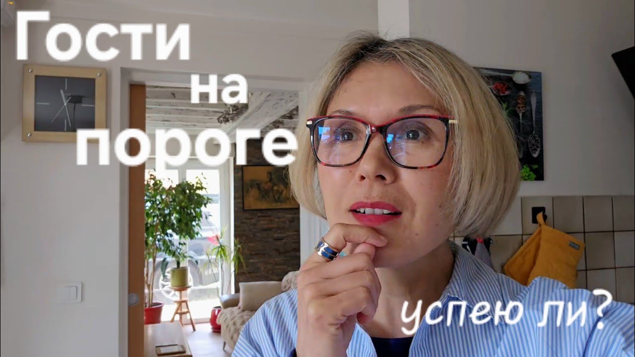 Успею ли Я? Гости на Пороге Утренние сборы Мой образ и Что Приготовить