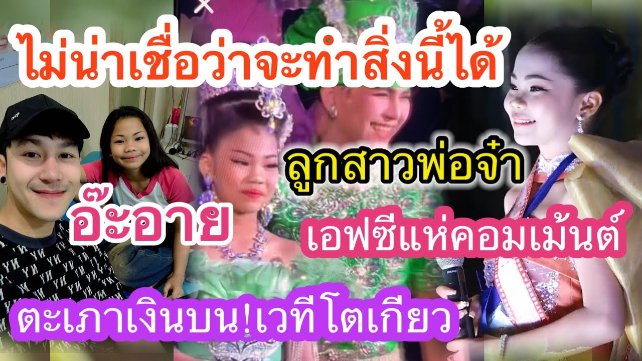 รับเชิญ โตเกียวมิวสิค ไม่น่าเชื่อ ว่าจะทำสิ่งนี้ อ๊ะอายสกุณาพร พ่อจ๋าโพสต์ถึง เมื่อต้องแยกกัน