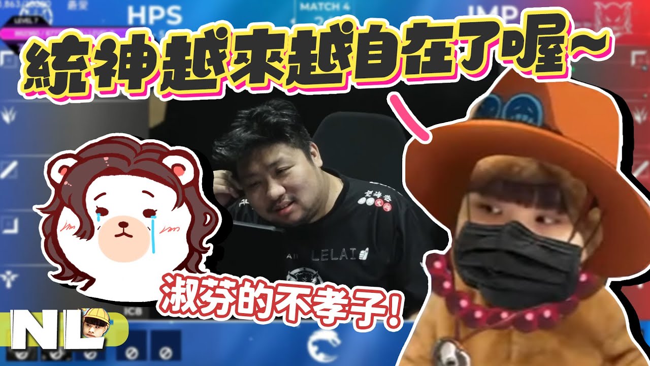 淑芬的不孝子小故事！復盤 HPS vs IMP 統神選角有料～會戰隊友戳到爆！如果AD是我早就不玩啦｜NL實況精華｜