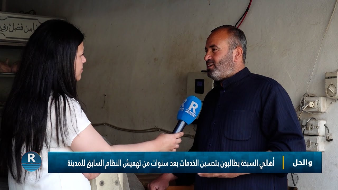 والحل || أهالي السبخة يطالبون بتحسين الخدمات || 29 – 4 - 2025