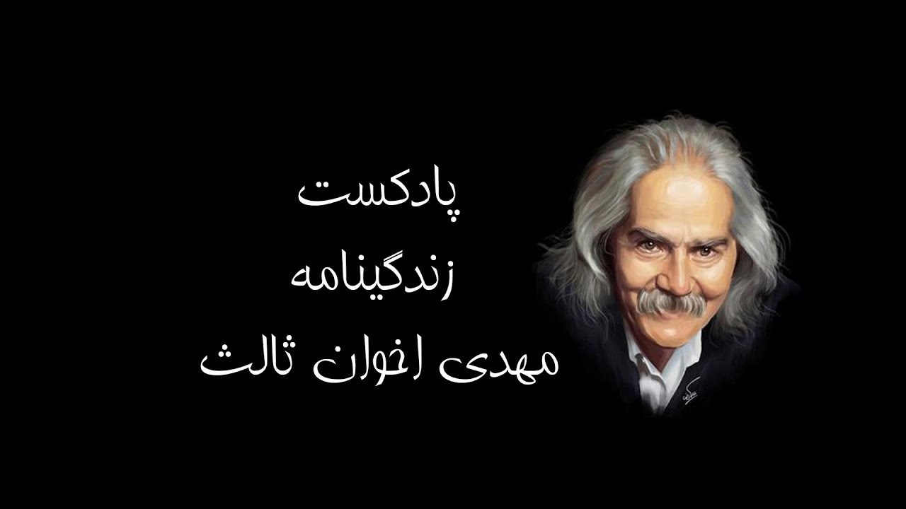 پادکست زندگینامه مهدی اخوان ثالث