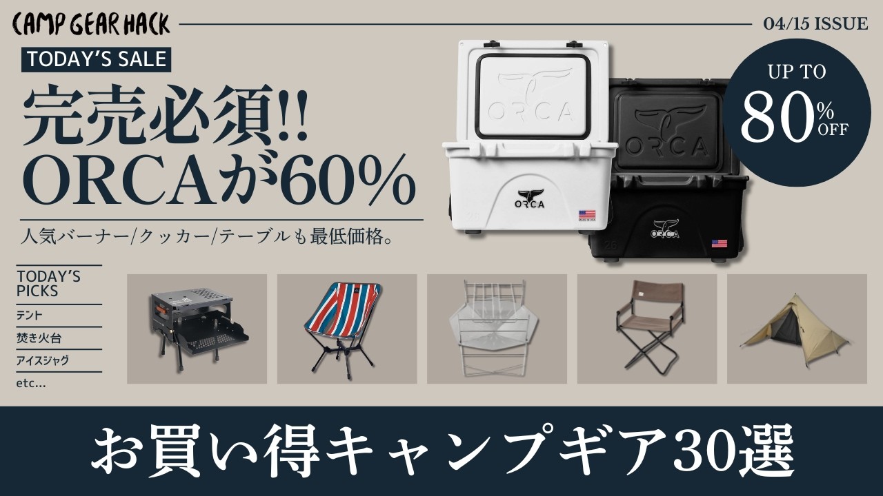 見逃し厳禁！オルカクーラーがまさかの60%オフ！BOCの人気ギアもアウトレット価格に！最後まで必見のAmazon/楽天お買い得ギア30選！【キャンプギア】