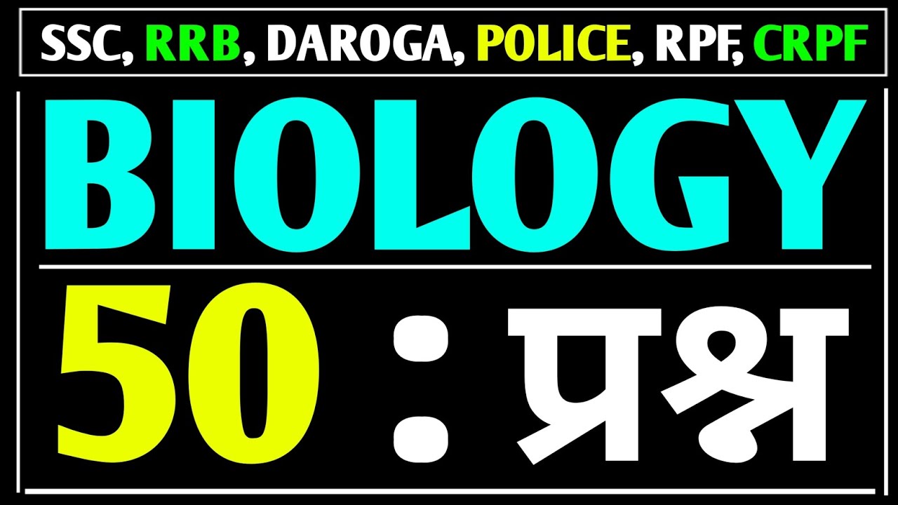 🔥जीव विज्ञान (Science) 50 महत्वपूर्ण PYQ प्रश्न ! Biology Important Questions ! Competitive Exams 