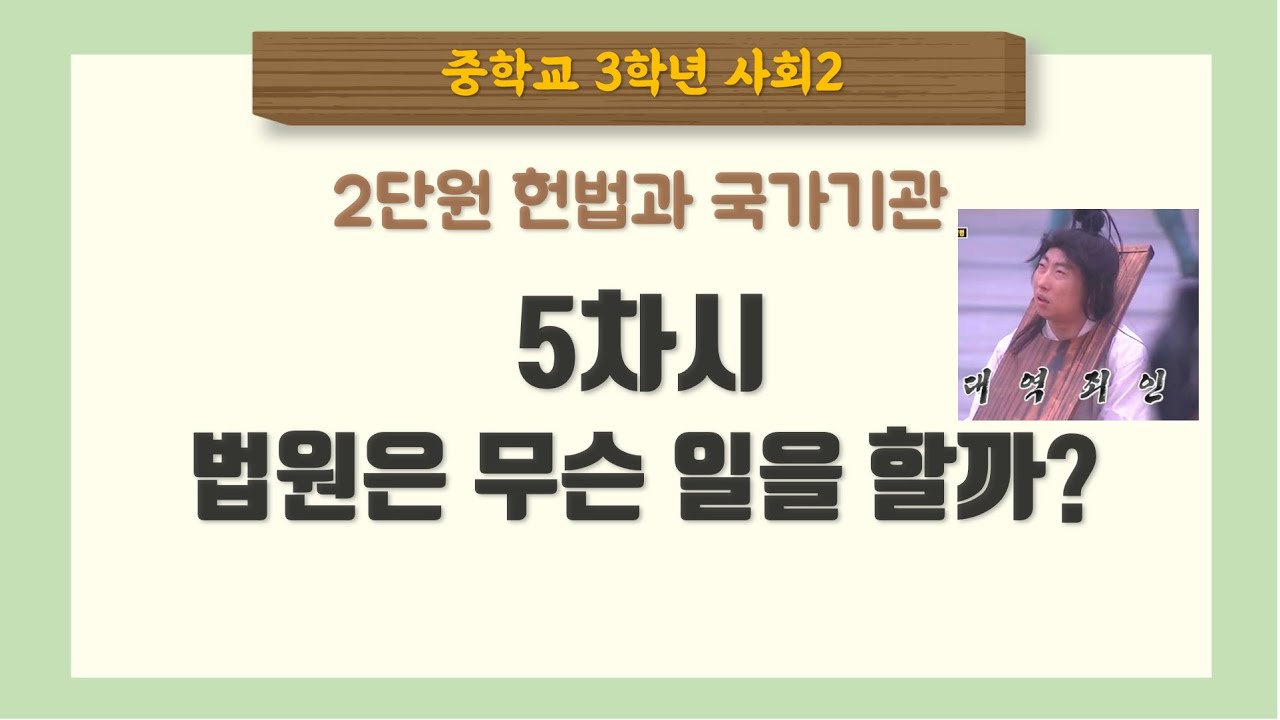 [중3사회] 2단원 5차시 법원의 역할