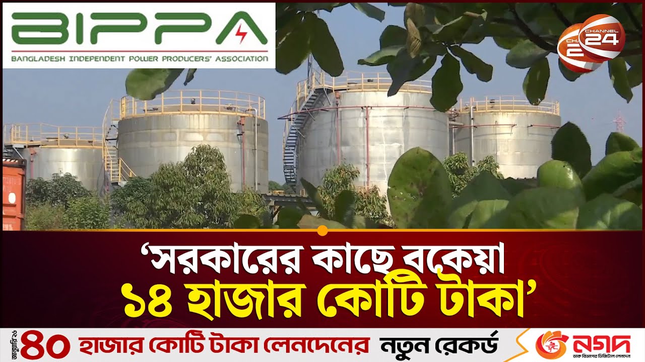 'সরকারের কাছে প্রায় ১৪ হাজার কোটি টাকা পায় বেসরকারি তেল ভিত্তিক বিদ্যুৎ কেন্দ্রগুলো' | Channel 24