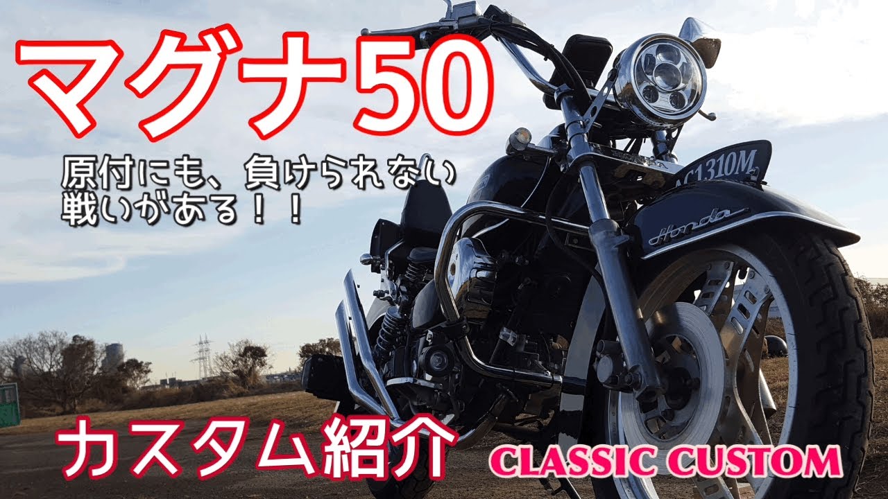 【マグナ50】愛車紹介 クラシックカスタム