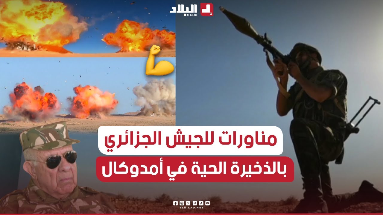 🔴 الفريق أول السعيد شنقريحة يشرف بأمدوكال على تنفيذ تمرين تكتيكي بالذخيرة الحية بعنوان 