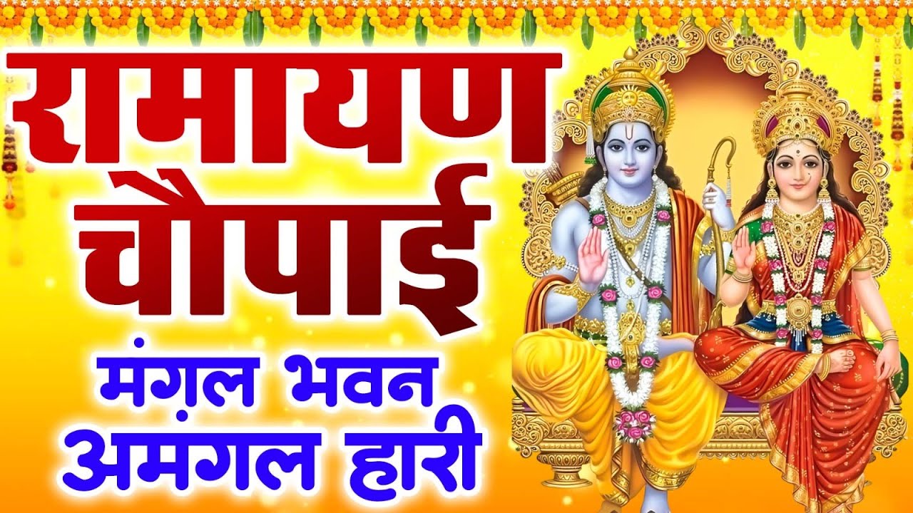 मंगल भवन अमंगल हारी | Ramayan Chaupai Full Recitation — राम कथा Ravi Raj