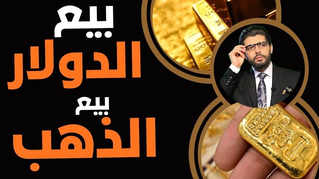 ⛔️بيع الذهب والدولار⁉️القادم مختلف خالص خالص👆