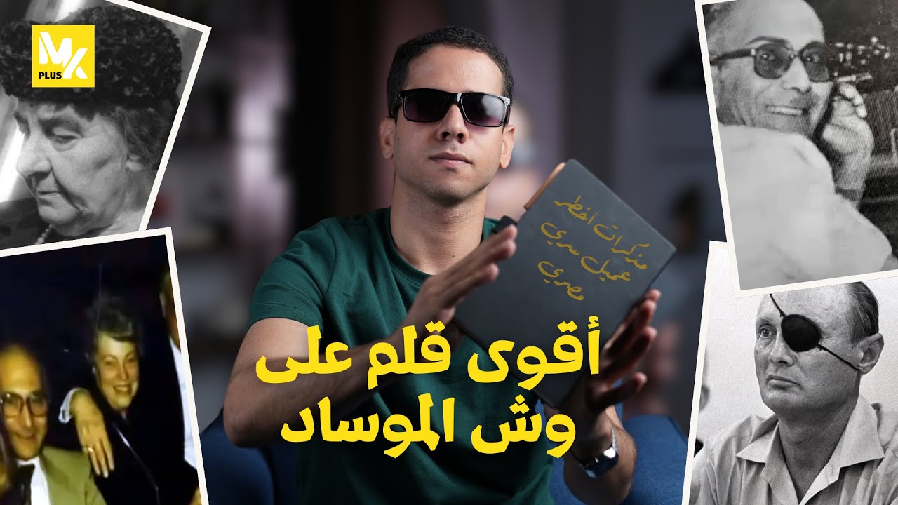 رفعت الجمال - أكبر خدعة مصرية للموساد الإسرائيلي | مع مُع