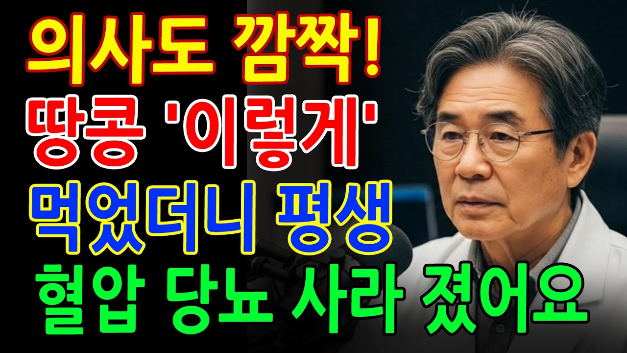 고혈압·당뇨 걱정이라면 땅콩 이렇게 드세요! 의사도 놀란 건강 변화, 땅콩 상극 음식 TOP3 - 땅콩효능과 부작용 - 당뇨예방 고혈압예방