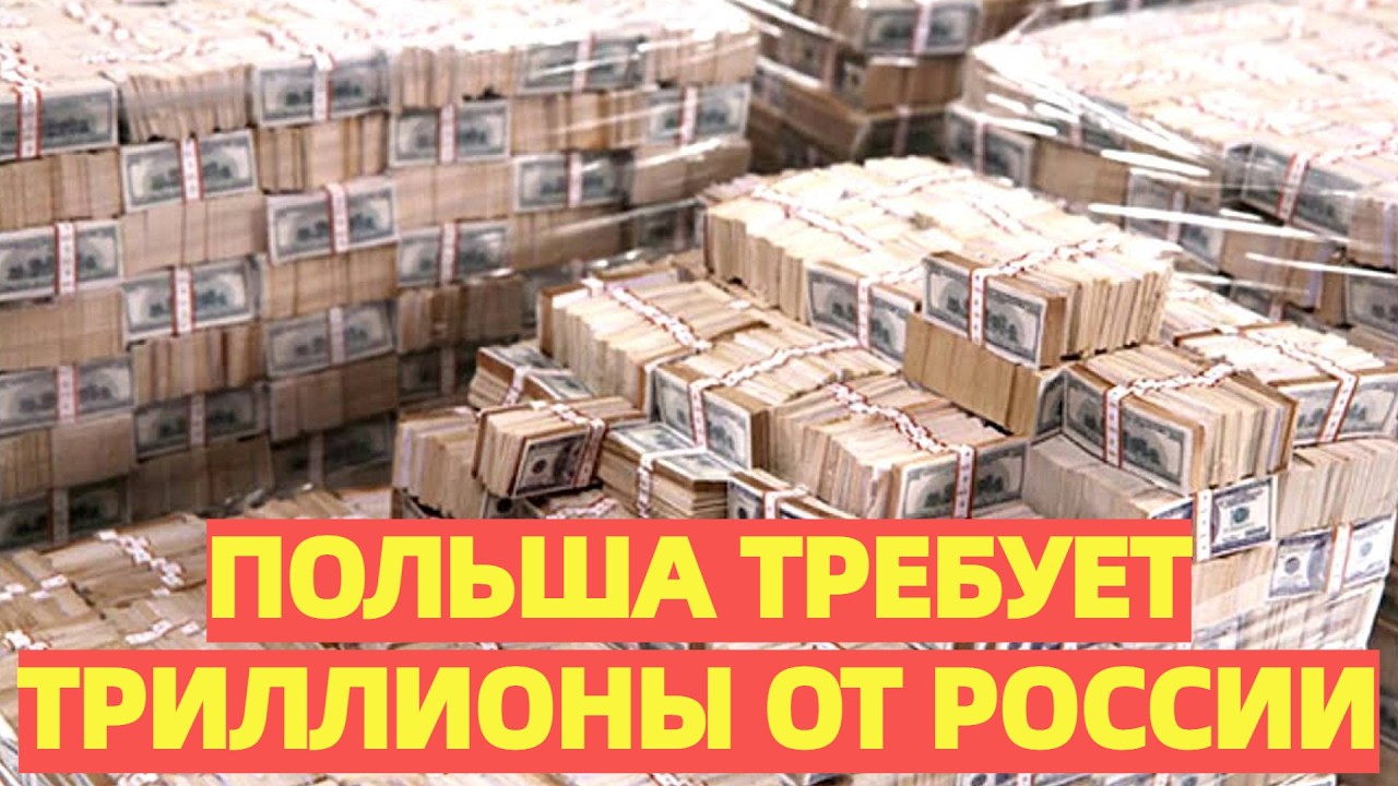 Польша требует триллионы от России: Москва контратакует 750 млрд и угрожает картой Европы!