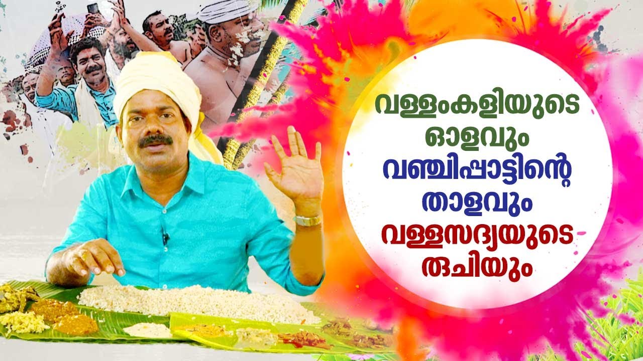 വള്ളംകളിയുടെ ഓളവും വഞ്ചിപ്പാട്ടിന്റെ താളവും വള്ളസദ്യയുടെ രുചിയും | Aranmula Valla Sadhya