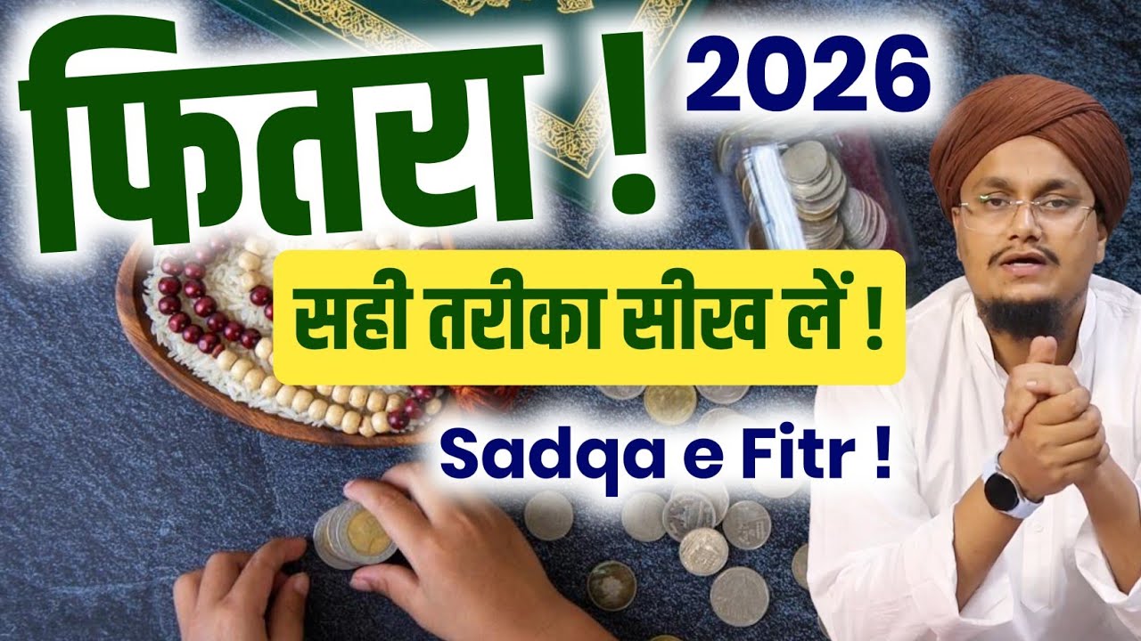 Sadqa e Fitr 2026 | फितरा कितना और कैसे निकालें ? | A M Qasmi
