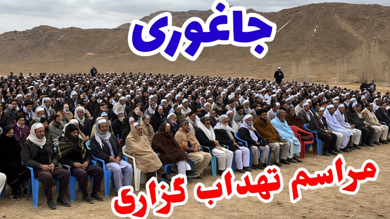 مراسم تهداب گزاری پروژه مهم در چهارشنبه‌ی داوود ولسوالی جاغوری جزئیات کامل در ویدئو 