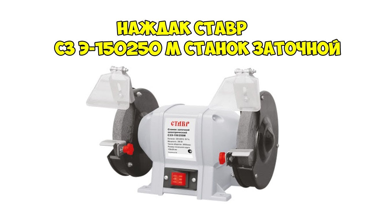 Наждак ставр CP Э-150/250 М