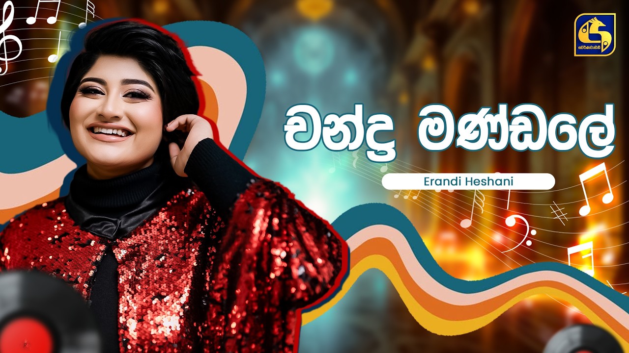 Chandra Mandale (චන්ද්‍ර මණ්ඩලේ) - Erandi Heshani | Hangum Walata Idadee Mohothak | EBC Music