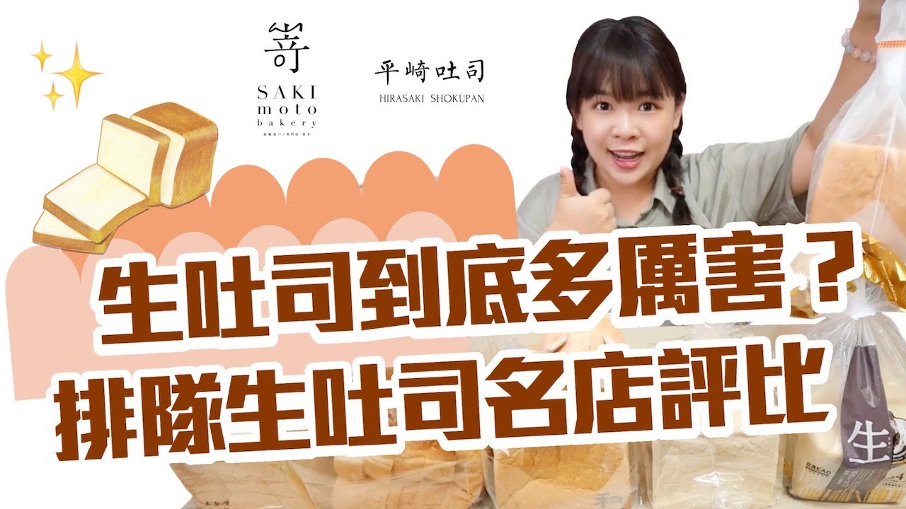 6家排隊人氣生吐司評比！最紅的不是最好吃的？🤔 ❤︎古娃娃WawaKu