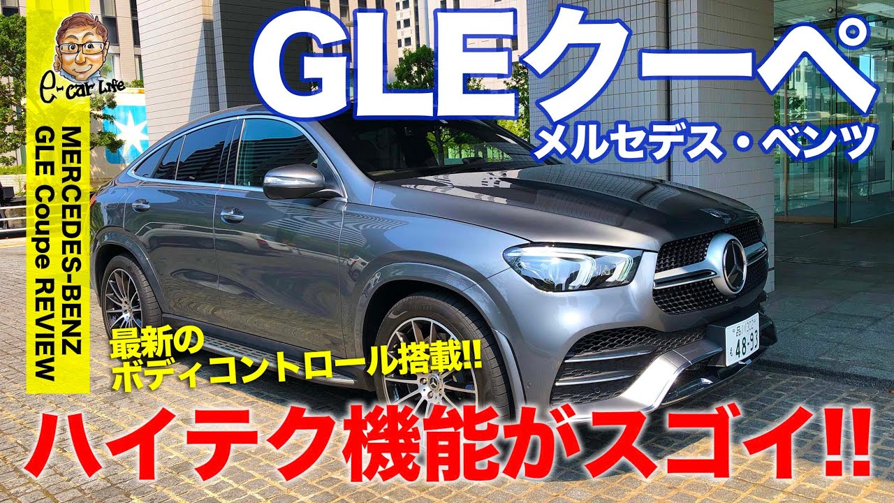 メルセデス・ベンツ GLEクーペ 【車両レビュー】 ハイテク機能満載クーペSUV!! 最新のボディコントロールがスゴイ!! MercedesBenz GLE E-CarLife with 五味やすたか