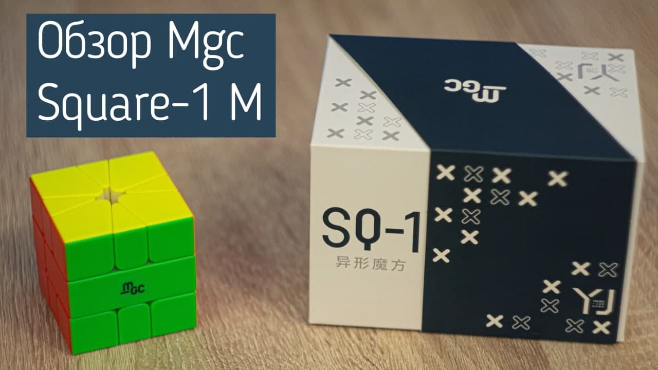 ОБЗОР ФЛАГМАНСКОГО СКВАЙЕРА YJ MGC SQUARE-1 MAGNETIC