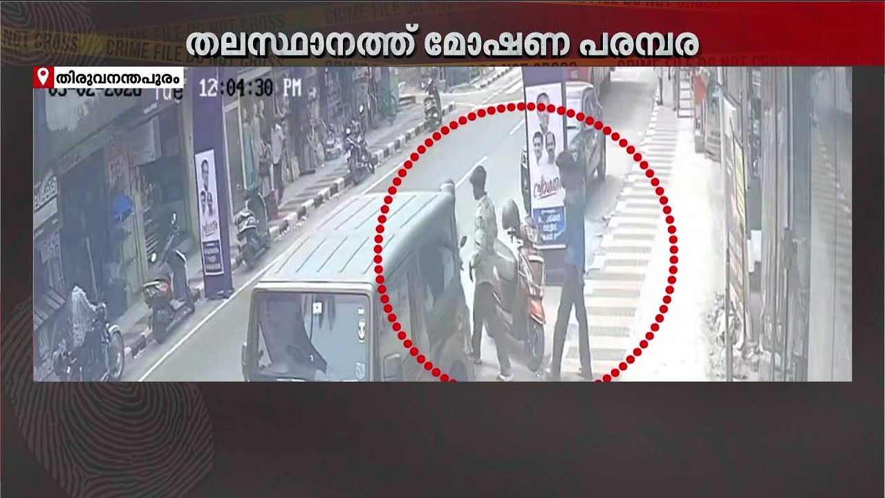 സിമ്പിളായി സ്കൂട്ടർ പൊക്കി മൂന്നംഗ സംഘം; മോഷണ പരമ്പരകളിൽ പൊറുതിമുട്ടി തലസ്ഥാനം | Trivandrum | Theft