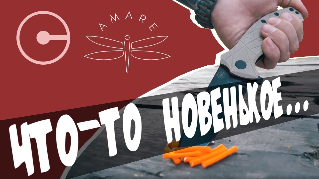 Civivi и Amare - немножко нового!
