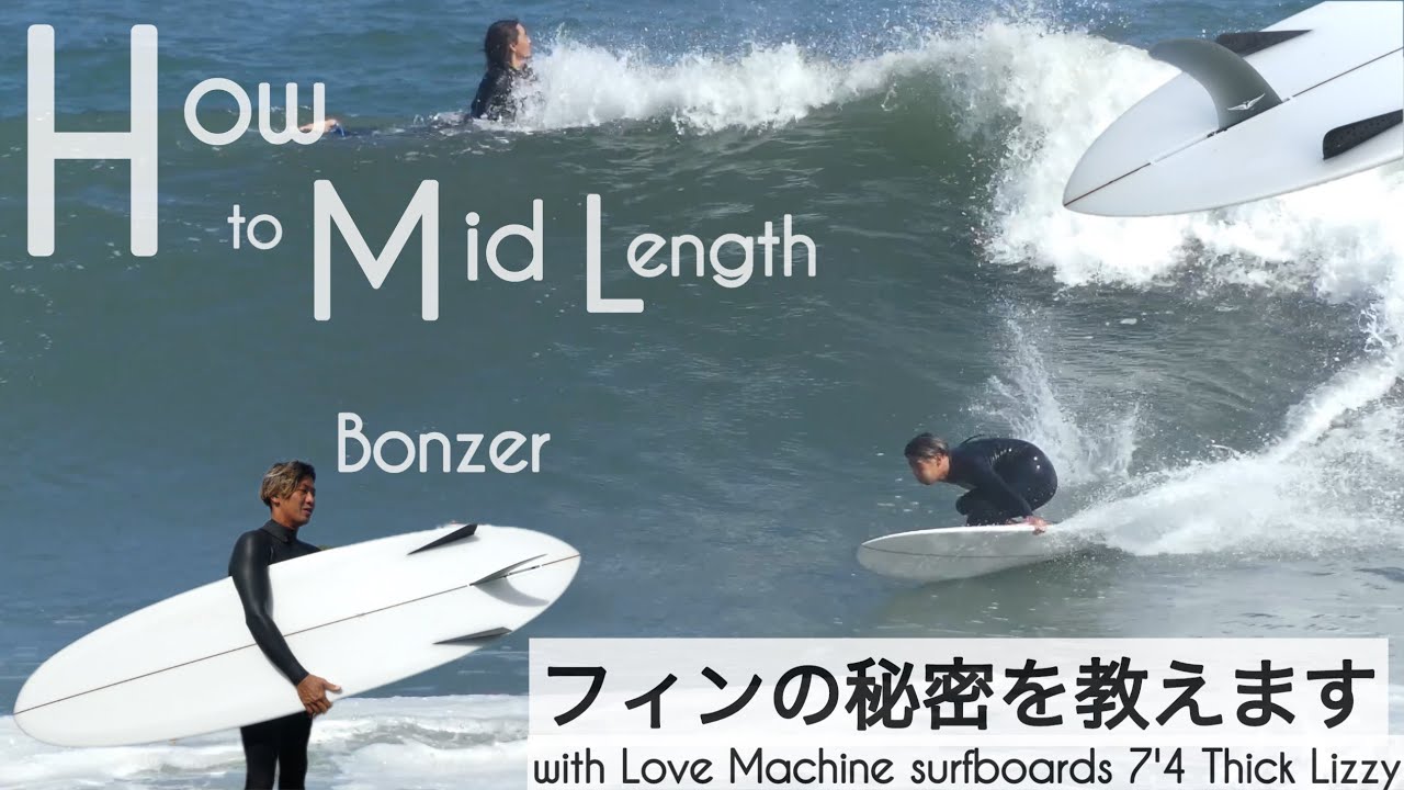 How to サーフィン 7'4 ミッドレングス ボンザー フィンの秘密を教えます☺︎ Love Machine surfboards 7'4 Thick Lizzy けーいちろースタイル