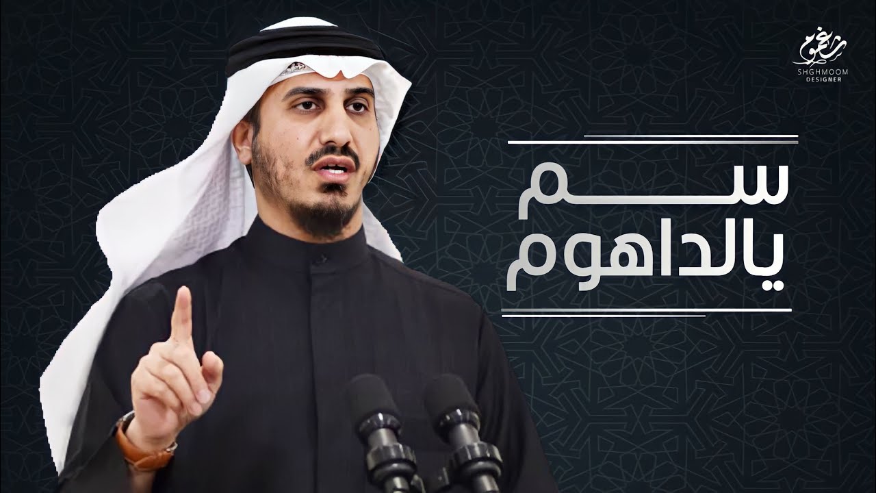 شيلة || سم يالداهوم || مهداه الى : د. بدر الداهوم || كلمات نواف الركيبي || اداء حاتم الشاطري || 2021