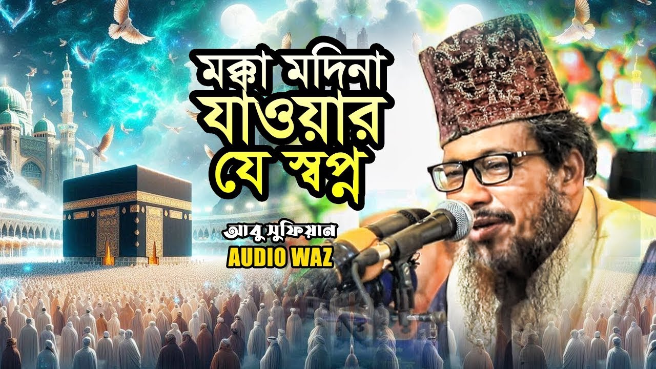 মক্কা মদিনা যাওয়ার যে স্বপ্ন | মাওলানা আবু সুফিয়ান আল কাদেরী || Abu Sufian Al Qaderi || Waz Mahfil