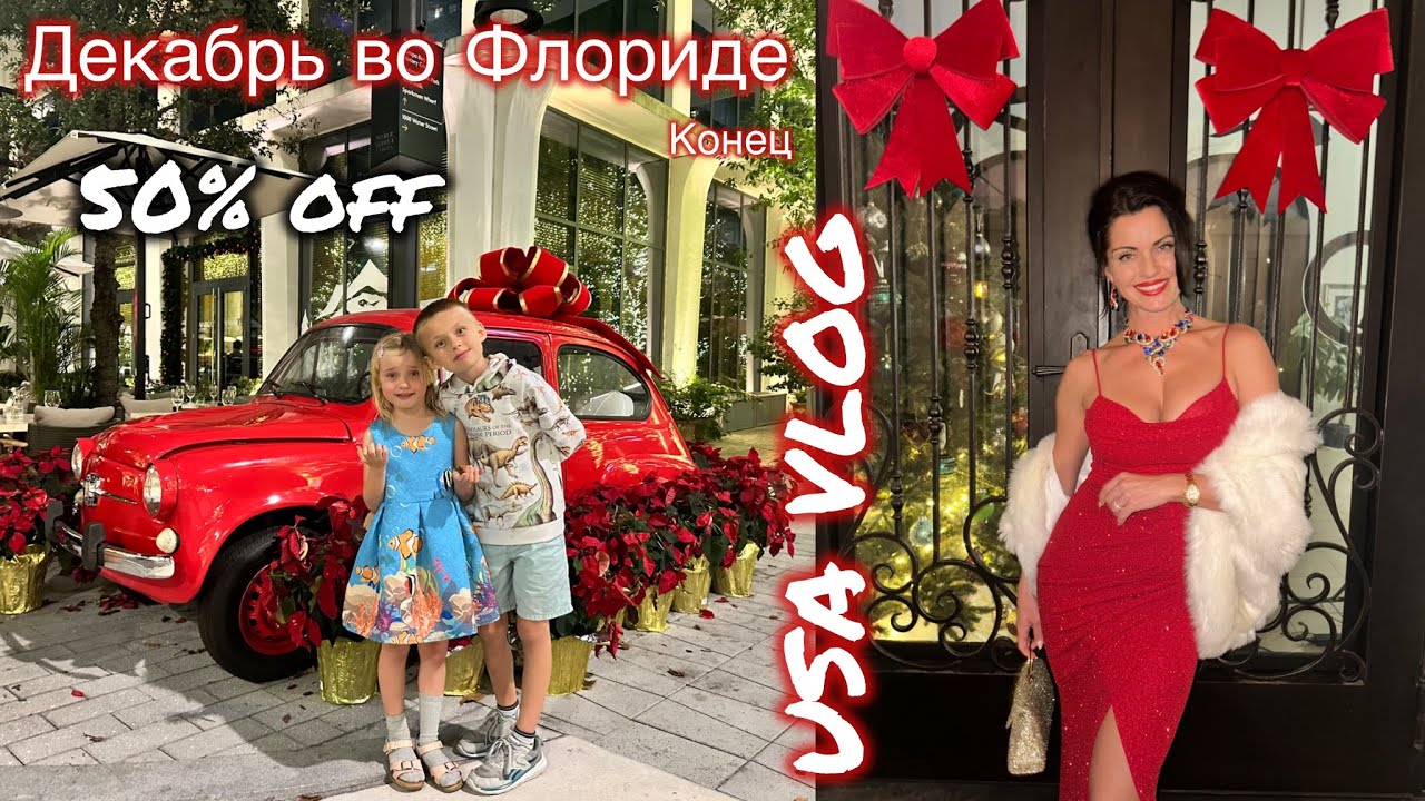 Декабрь во Флориде последняя часть. Когда это все закончится? Все по полцены
