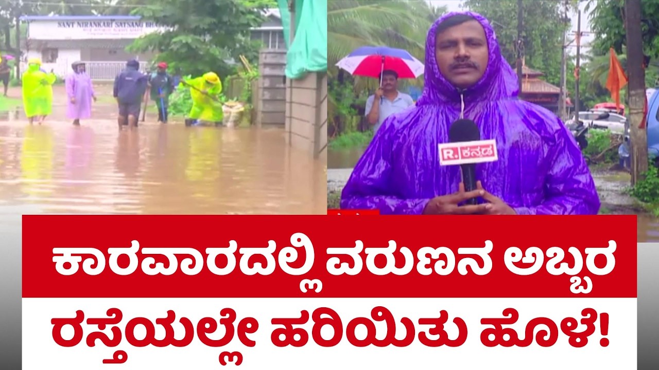 Karwar Rain | ಗೋಡೆ ಒಡೆದು ನೀರು ಹರಿಸಿದ ಸಿಬ್ಬಂದಿ! ಕಾರವಾರದಲ್ಲಿ ಮಳೆ ಆರ್ಭಟ