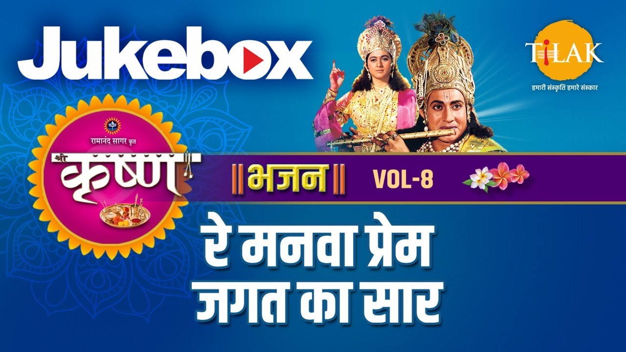 Re Manwa Prem Jagat Ka Saar | Video Jukebox | Tilak