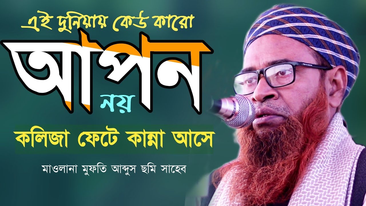 এই দুনিয়ায় কেউ কারো আপন নয়। মাওলানা মুফতি আব্দুস ছমি। Maulana Abdus Comi। Ctg Waz।