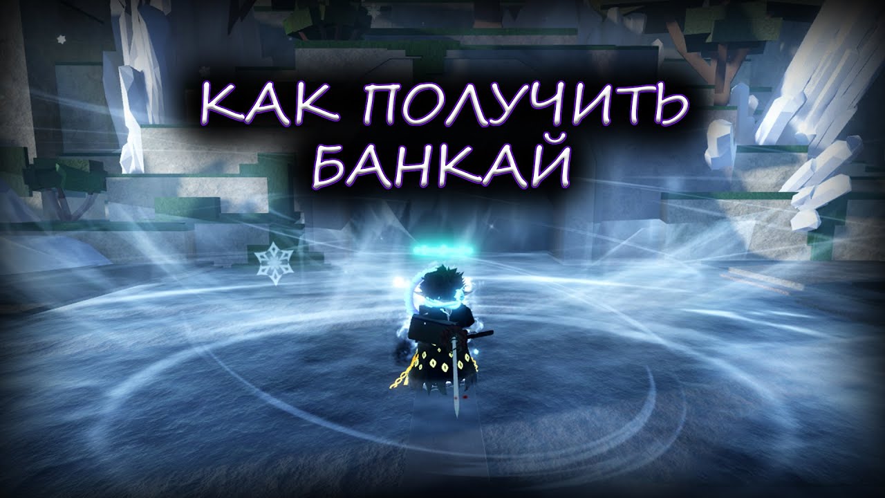 ПОДРОБНЫЙ ГАЙД КАК ПОЛУЧИТЬ БАНКАЙ В TYPE SOUL