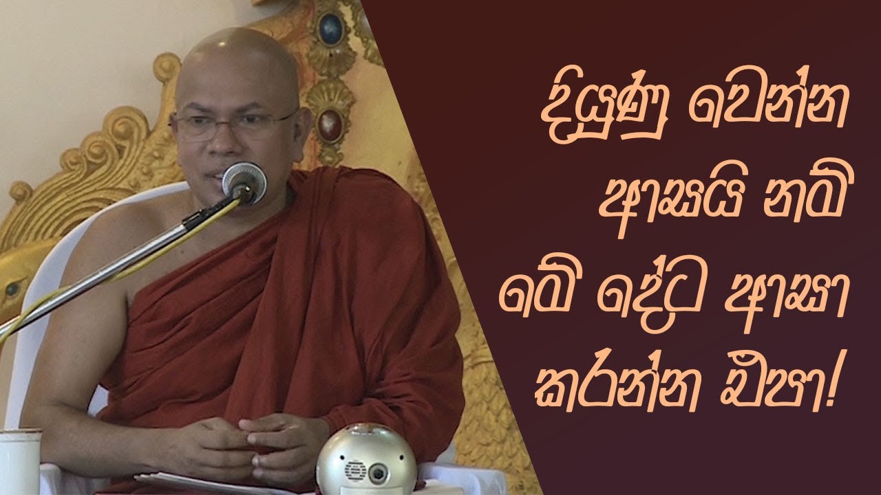 දියුණු වෙන්න ආසයි නම් මේ දේට ආසා කරන්න එපා!