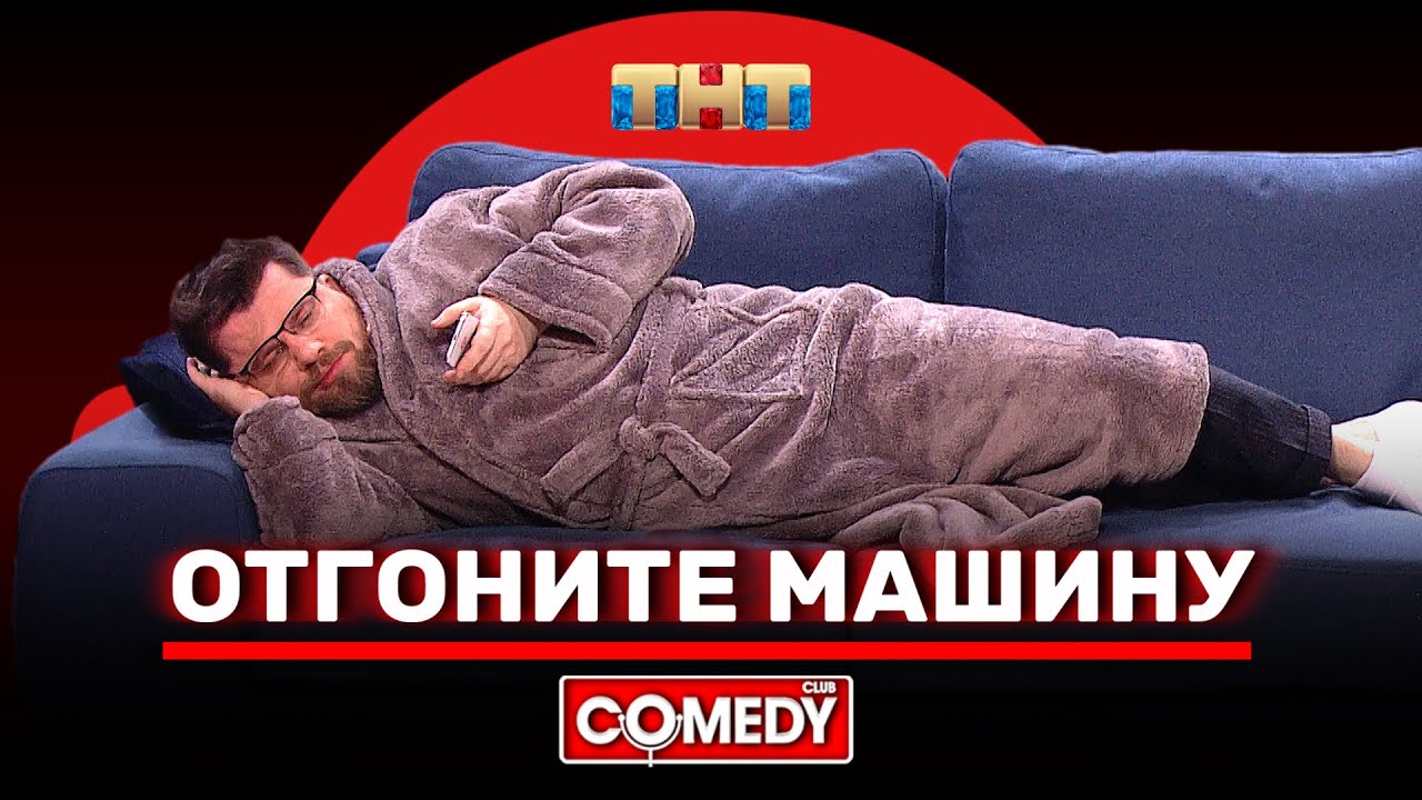 Камеди Клаб &laquo;Отгоните машину&raquo; Харламов Карибидис Батрутдинов Иванов Гореликов Половинкин Бутусов
