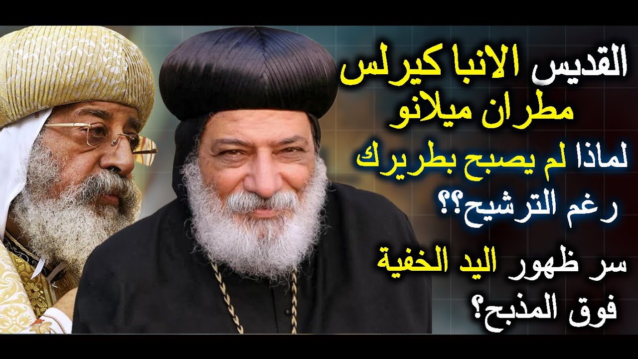 ظهور البابا كيرلس له ليبلغه رسالة هامة..الانبا كيرلس مطران ميلانو | رد العذراء عندما اترشح للبابوية؟