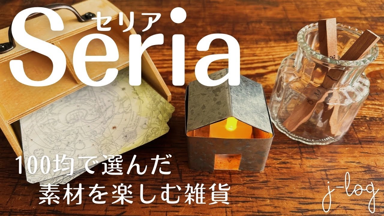 【100均】セリア Seria 購入品紹介/ぬくもりある木製小物/素朴なブリキでアレンジ【シンプルな暮らし】