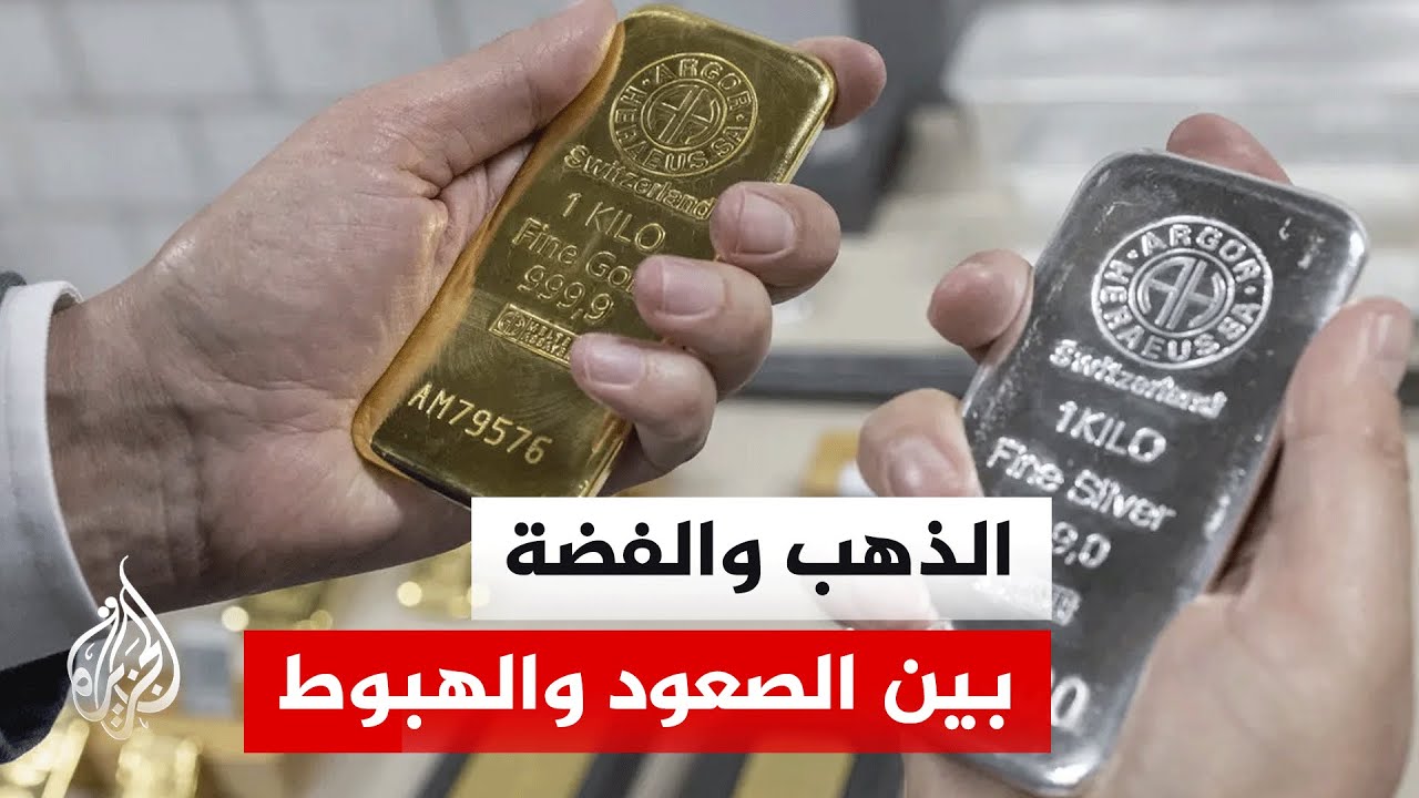 ما العوامل التي تقف وراء الارتفاع السريع لأسعار الذهب والفضة؟