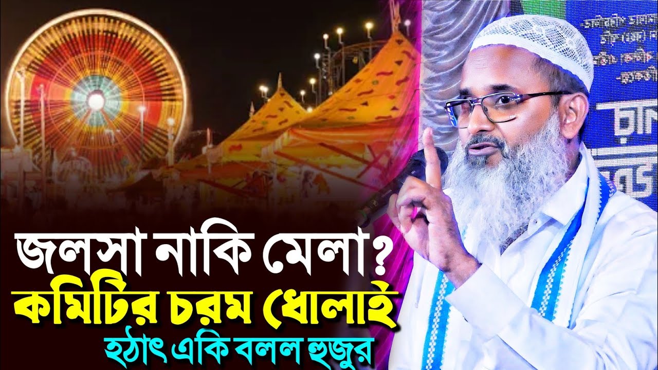 জলসা নাকি মেলা? কমিটির চরম ধোলাই একি বললেন হুজুর┇মুফতি আব্দুল মতিন সাহেব┇Mufti Abdul Matin Saheb