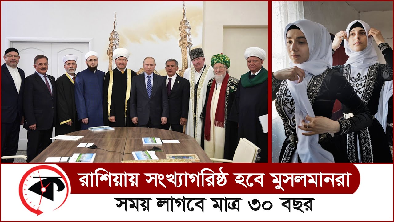 ৩০ বছরের মধ্যেই রাশিয়ার সংখ্যাগরিষ্ঠ মানুষের ধর্ম হবে ইসলাম | Muslim Population Increasing in Russia
