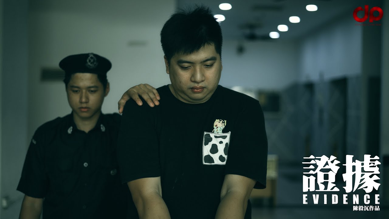《證據》這個社會並不是你想像中的那樣單純 | D頻道 Dpindao