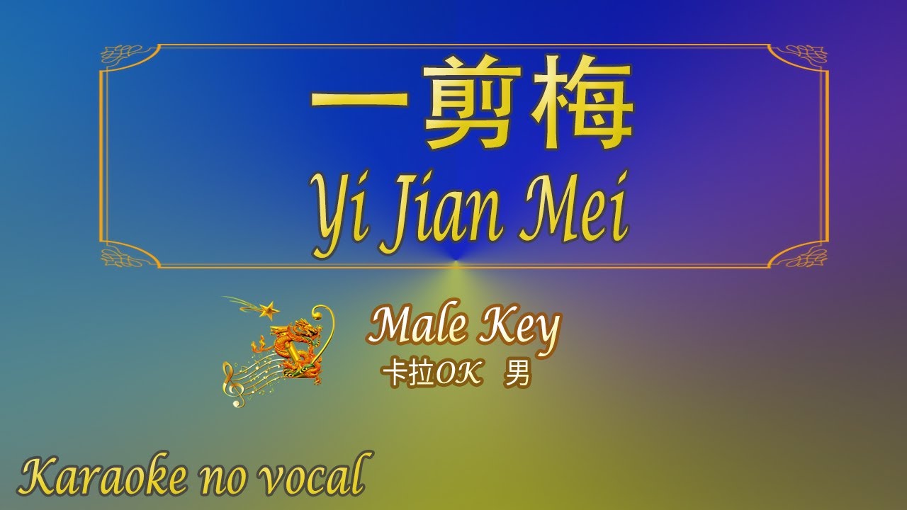 一剪梅 【卡拉OK (男)】《KTV KARAOKE》 - Yi Jian Mei (Male)
