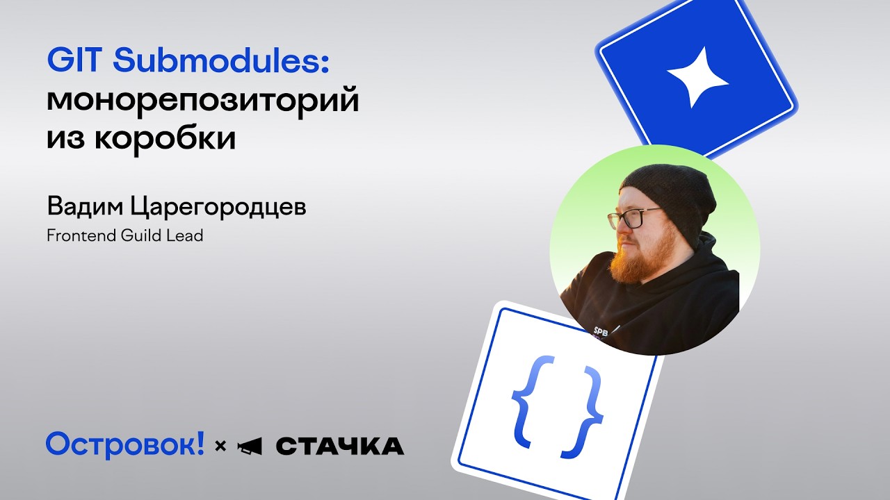 Вадим Царегородцев, Ostrovok.ru. GIT Submodules: монорепозиторий из коробки